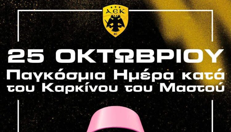 ΑΕΚ: «Ο καρκίνος του μαστού δεν είναι ανίκητος» (ΦΩΤΟ)