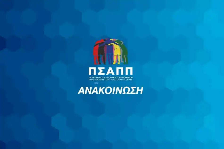 ΠΣΑΠΠ: Στηρίζουμε απόλυτα τον Γιαννακόπουλο και το υπέρ αυτού τεκμήριο της αθωότητας