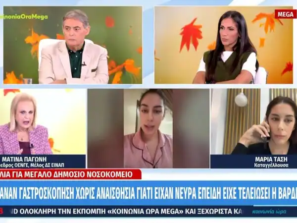 Καταγγελία για μεγάλο νοσοκομείο της Αθήνας: «Μου έκαναν γαστροσκόπηση χωρίς αναισθησία, έβριζαν επειδή σχόλαγαν»