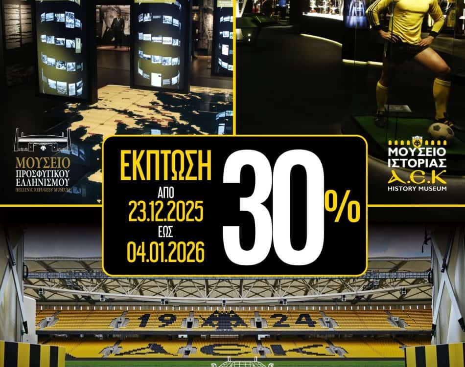 Εορταστικό ωράριο και προσφορές στα Μουσεία της ΑΕΚ (ΦΩΤΟ)