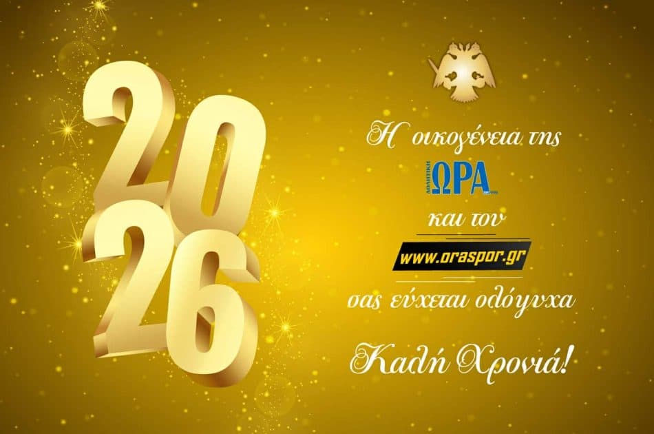 Η «ΩΡΑ» σας εύχεται Καλή Χρονιά!