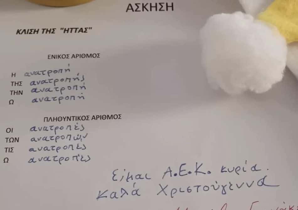 Τρομερό: Πιτσιρίκι έκλινε τη λέξη «ανατροπή» σε άσκηση και άφησε υποσημείωση ότι είναι… ΑΕΚ! (ΦΩΤΟ)