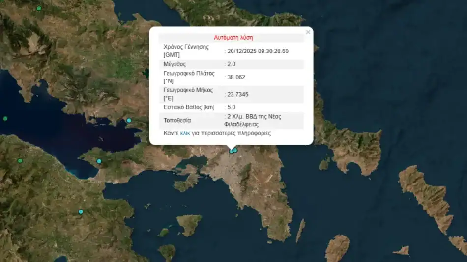 Δύο ρίχτερ σεισμός στη Νέα Φιλαδέλφεια!