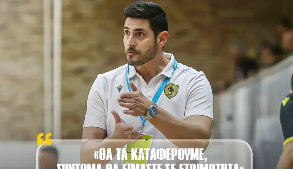 Αλβανός: «Καταλαβαίνω την αγωνία αλλά θα είμαστε σύντομα έτοιμοι για να βρεθεί η ΑΕΚ εκεί που πρέπει»