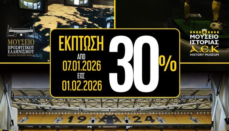 Παράταση στην εορταστική προσφορά στα Μουσεία και στο Stadium Tour έως 1η Φλεβάρη!