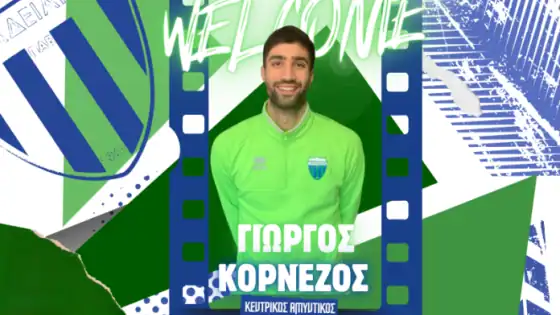 Ο Λεβαδειακός πήρε πρώην παίκτη της ΑΕΚ
