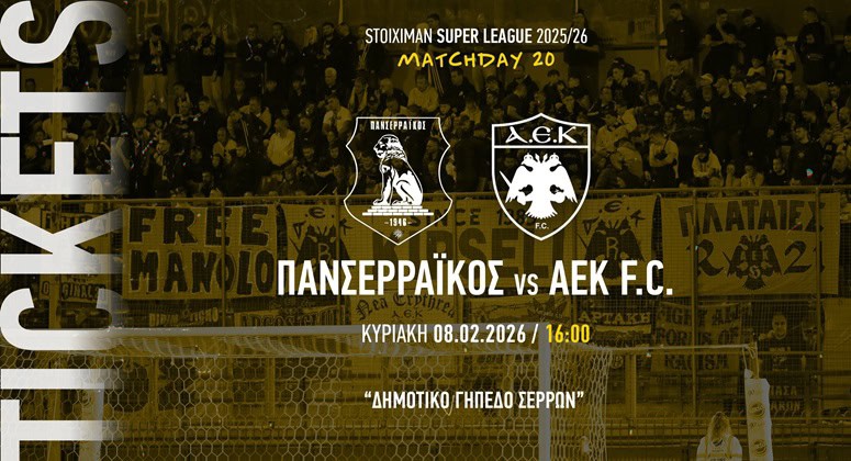 Κιτρινίζουν ξανά οι Σέρρες – Τα εισιτήρια του Πανσερραϊκός-ΑΕΚ