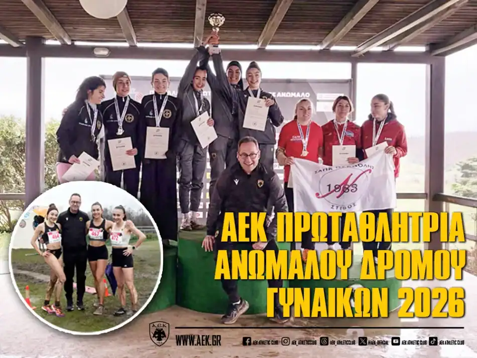 Πρωταθλήτρια ξανά η ΑΕΚ στον Ανώμαλο Δρόμο Γυναικών
