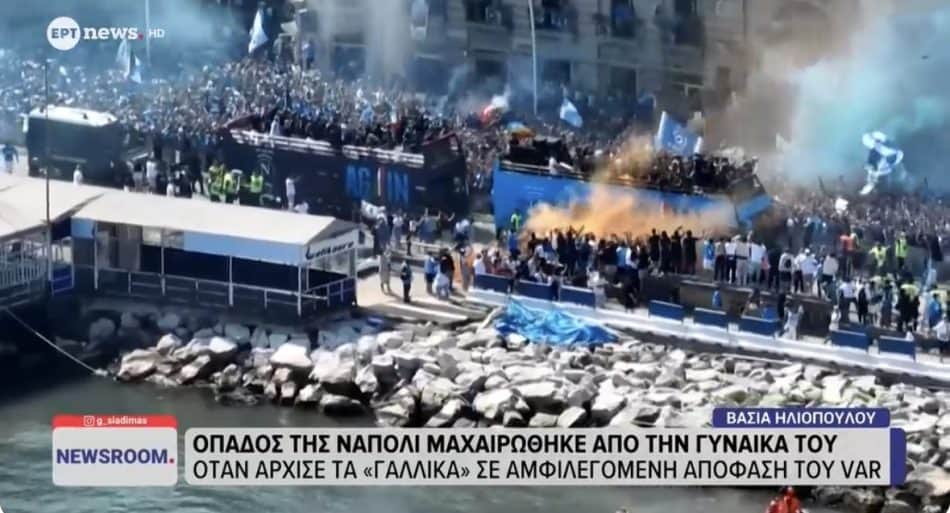 Οπαδός της Νάπολι μαχαιρώθηκε από τη σύζυγό του επειδή άρχισε τα «γαλλικά» σε αμφιλεγόμενη απόφαση του VAR! (VIDEO)