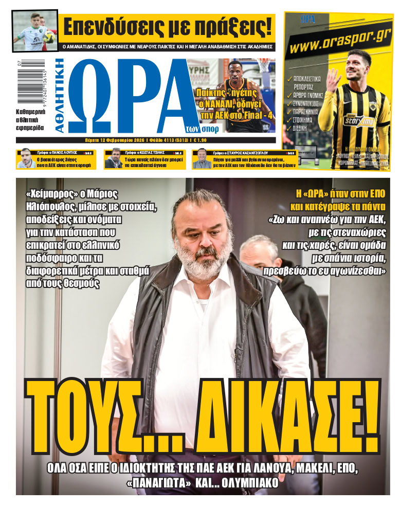 Πρωτοσέλιδο στις 12/02/2026
