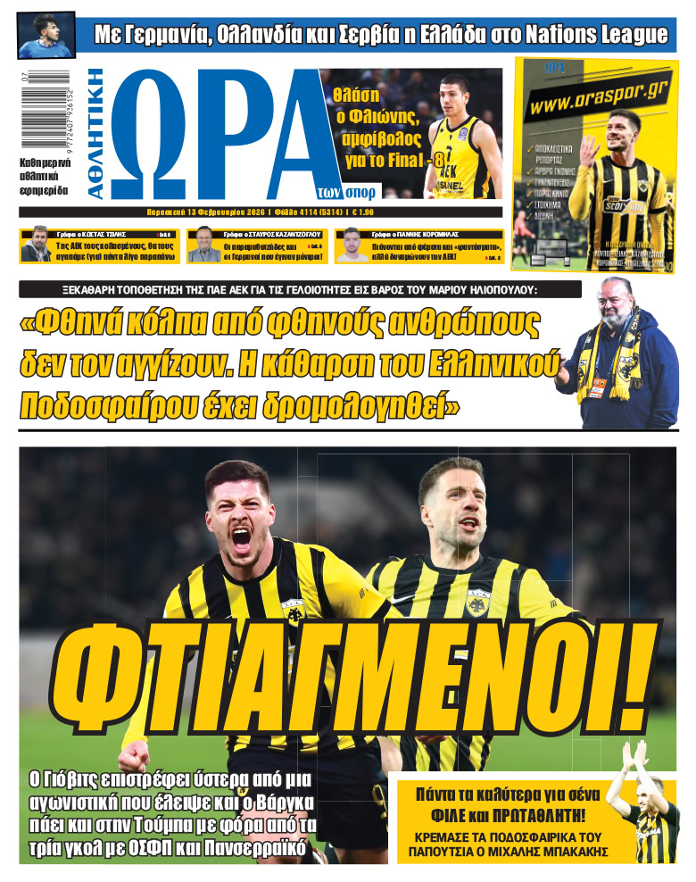 Πρωτοσέλιδο στις 13/02/2026