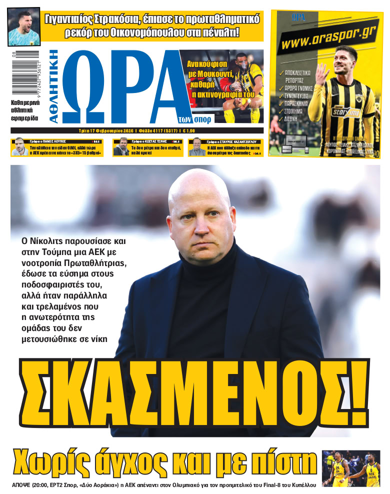 Πρωτοσέλιδο στις 17/02/2026