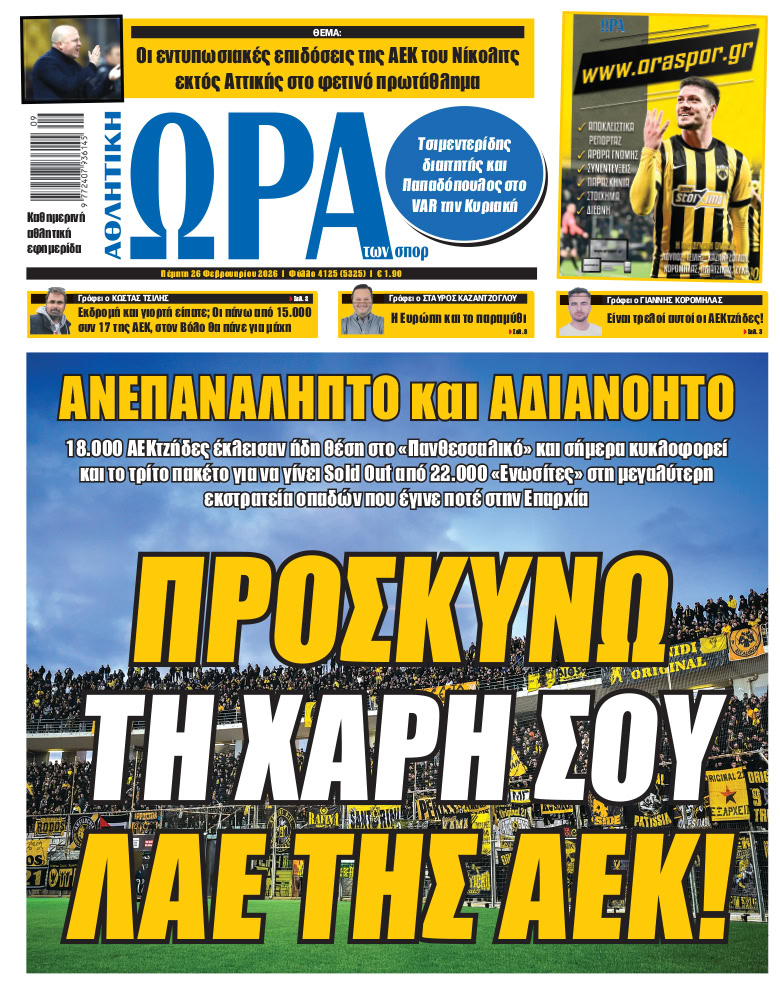 Πρωτοσέλιδο στις 26/02/2026