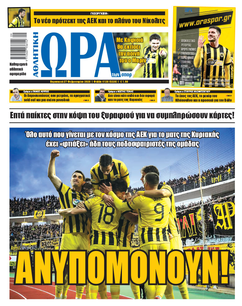 Πρωτοσέλιδο στις 27/02/2026