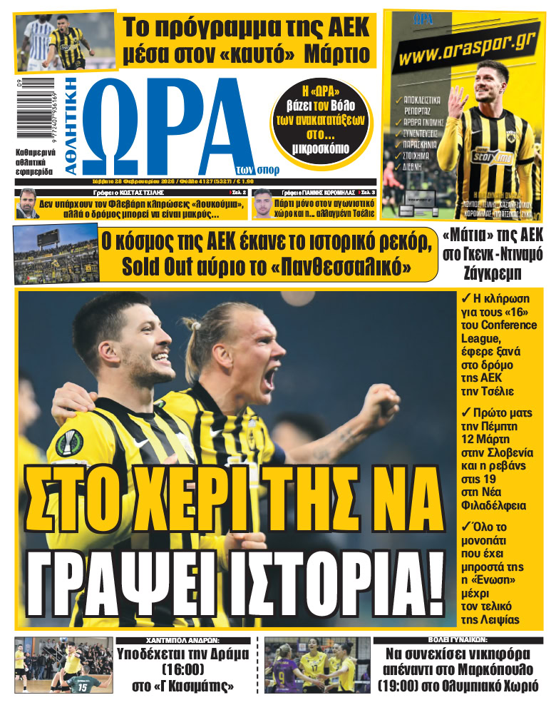 Πρωτοσέλιδο στις 28/02/2026
