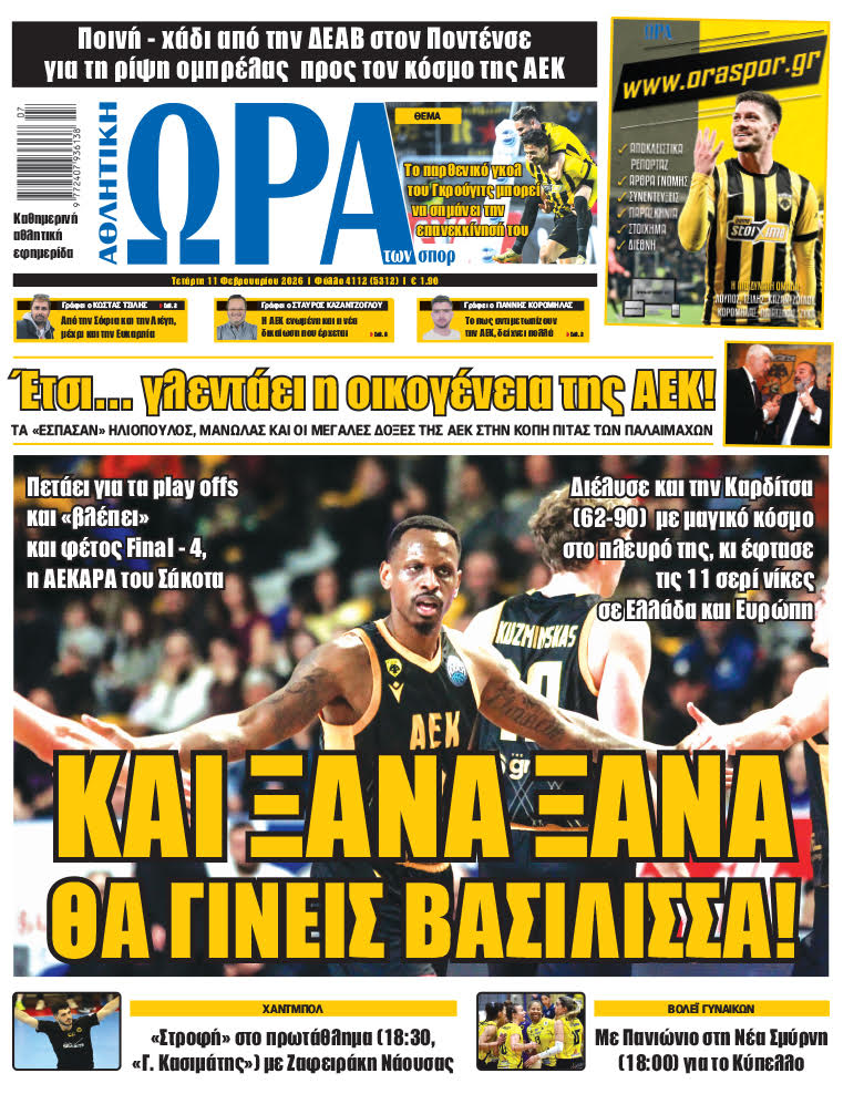 Πρωτοσέλιδο στις 11/02/2026