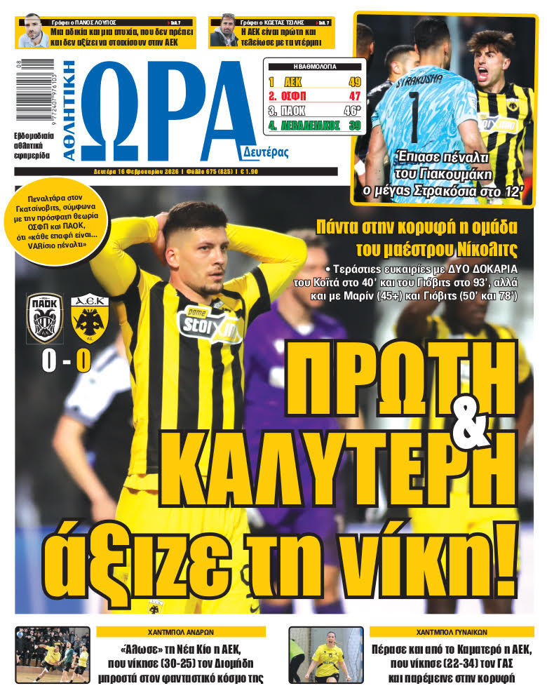Πρωτοσέλιδο στις 16/02/2026