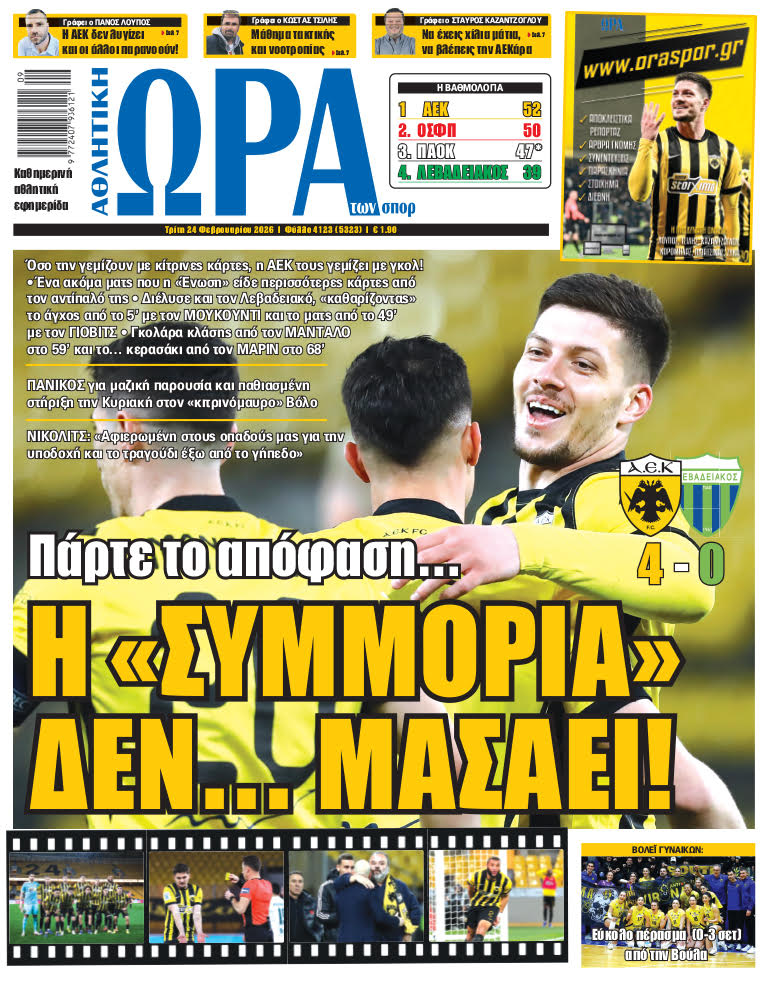 Πρωτοσέλιδο στις 24/02/2026