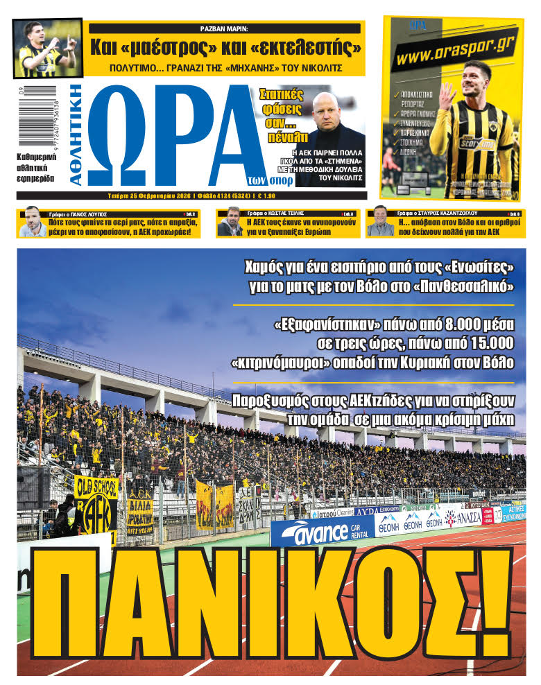 Πρωτοσέλιδο στις 25/02/2026