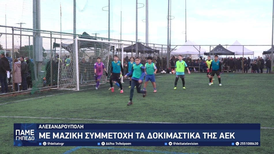 Μαζική συμμετοχή στα δοκιμαστικά της ΑΕΚ στην Αλεξανδρούπολη (VIDEO)