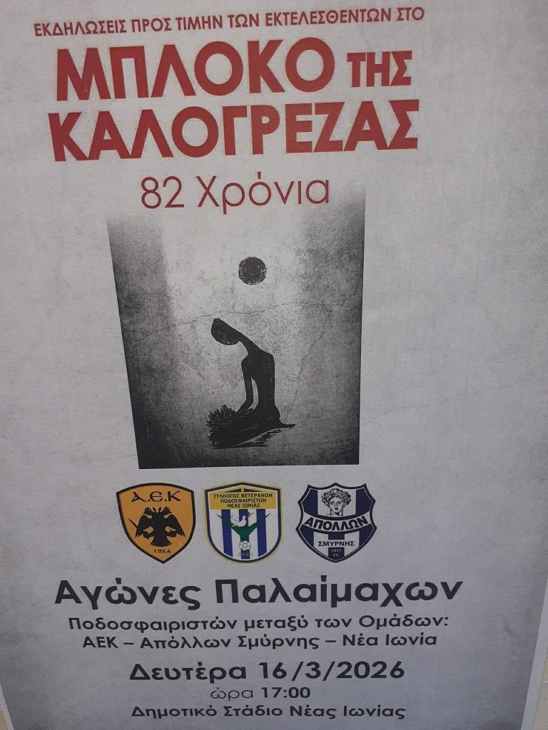 Αγώνας τιμής των παλαίμαχων της ΑΕΚ στη Νέα Ιωνία (ΦΩΤΟ)