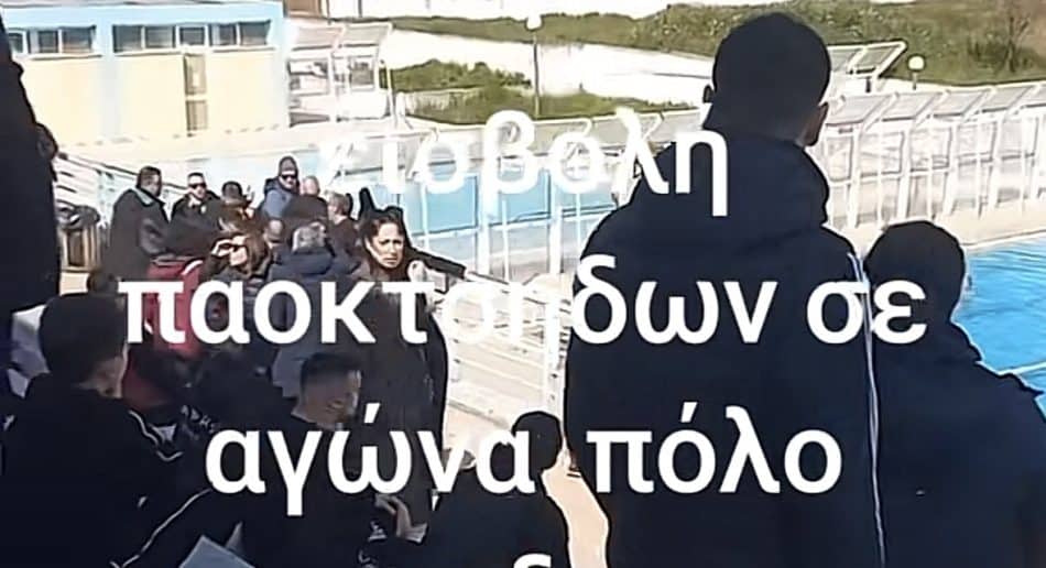 Απίστευτο: Οπαδοί του ΠΑΟΚ μπούκαραν σε αγώνα πόλο Κ14 του Άρη και απαίτησαν να αγωνιστούν χωρίς σκουφάκια (VIDEO)