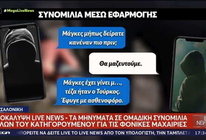 Συνομιλία ΣΟΚ ανάμεσα σε οπαδούς του Άρη: Φάγανε Τούρκο, καλά τον κάνανε – Μακάρι να πεθάνει» (VIDEO)