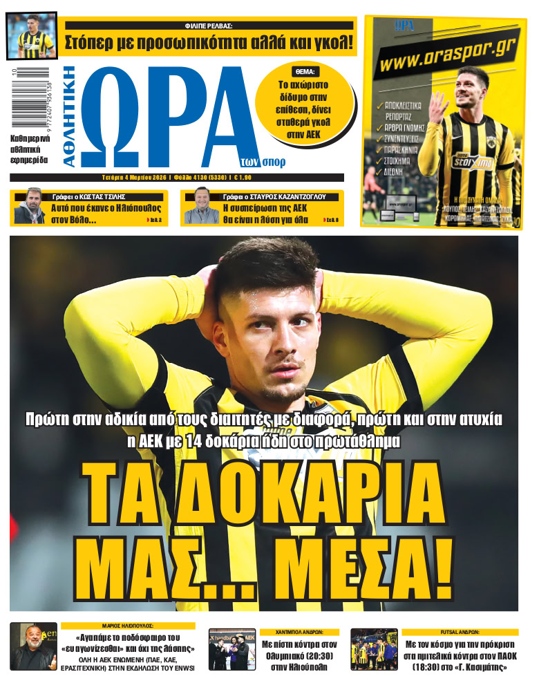 Πρωτοσέλιδο στις 04/03/2026