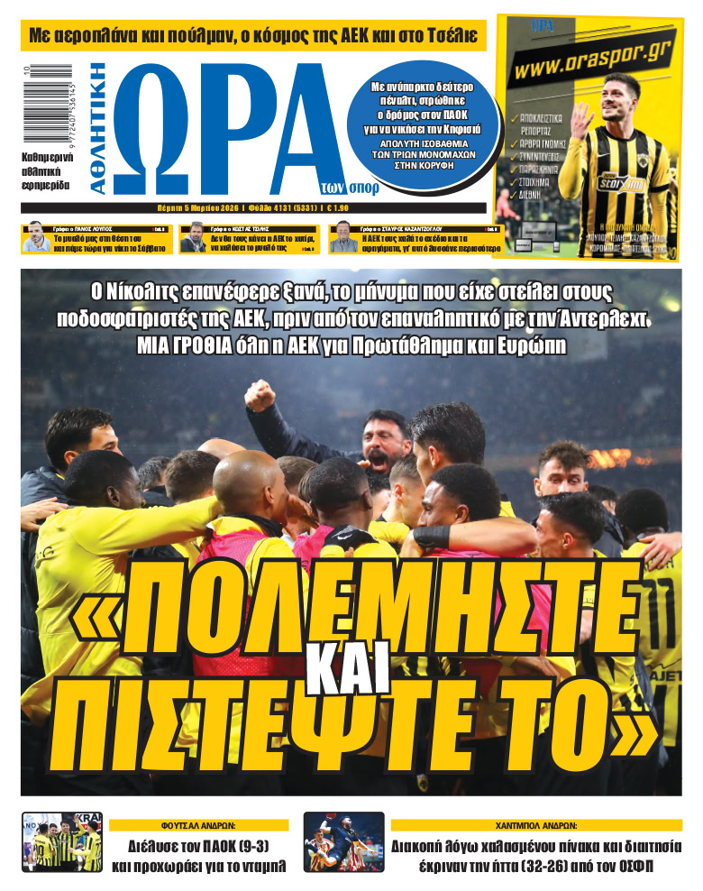 Πρωτοσέλιδο στις 05/03/2026