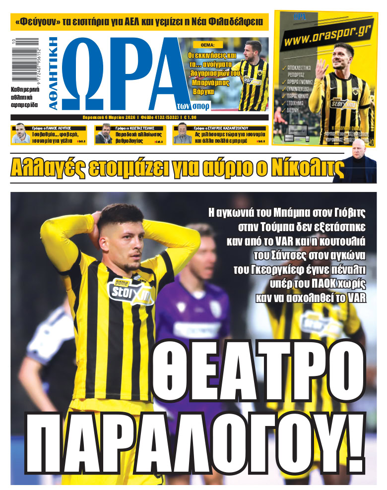 Πρωτοσέλιδο στις 06/03/2026