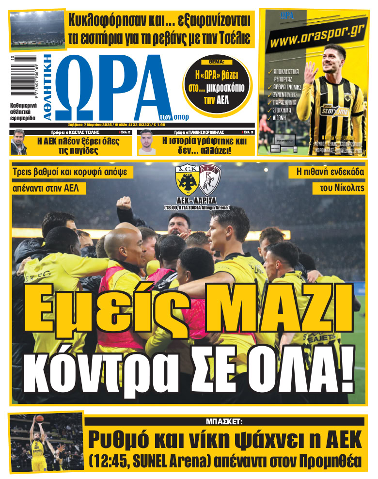 Πρωτοσέλιδο στις 07/03/2026