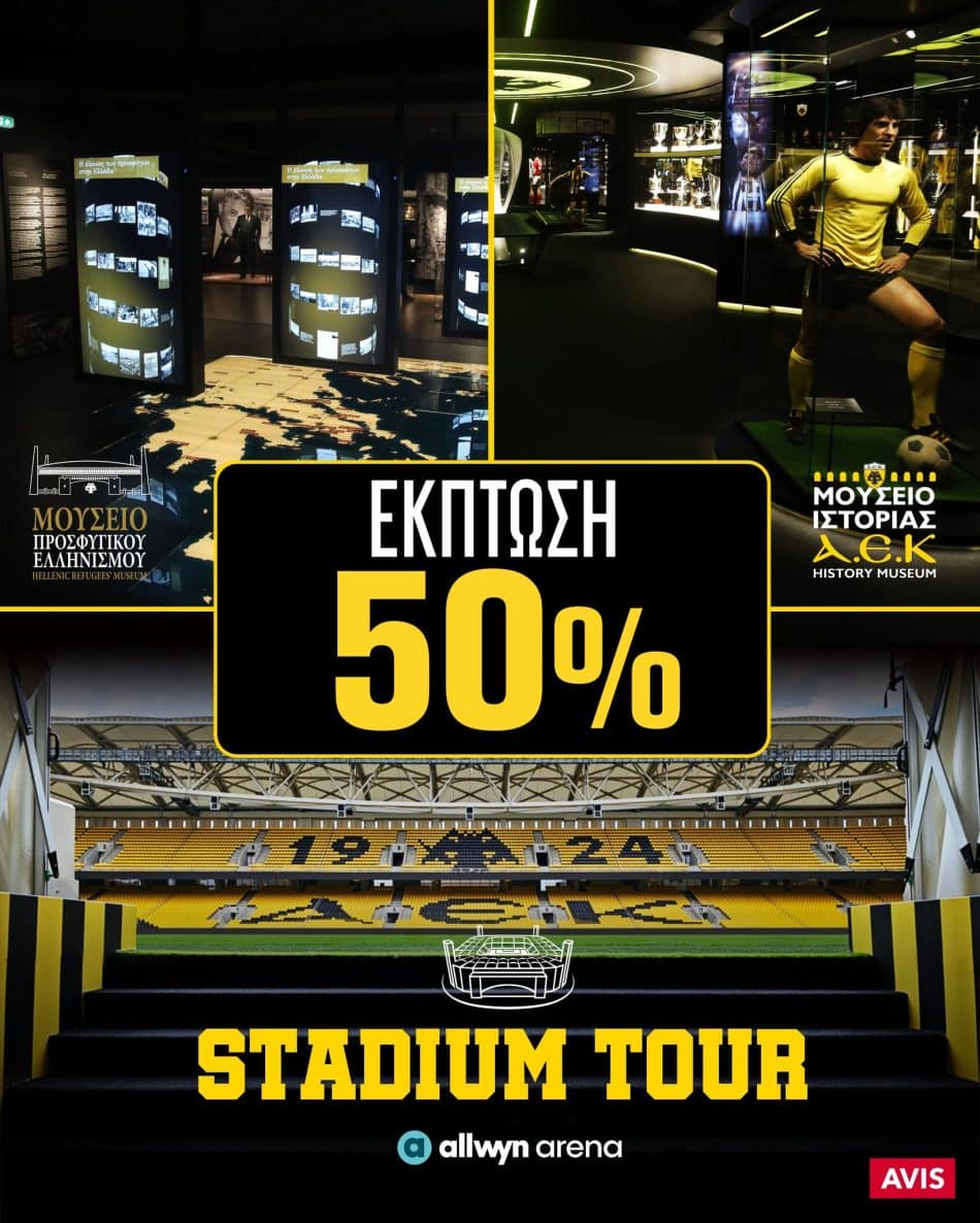 Έκπτωση 50% στα μουσεία της ΑΕΚ την Μεγάλη Εβδομάδα (ΦΩΤΟ)