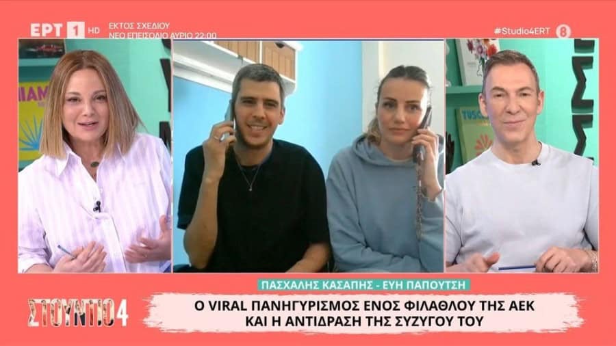 Ο φίλος της ΑΕΚ που έκλαιγε στο γήπεδο για την ΑΕΚ βγήκε ζωντανά στην ΕΡΤ με τη σύζυγό του! (VIDEO)