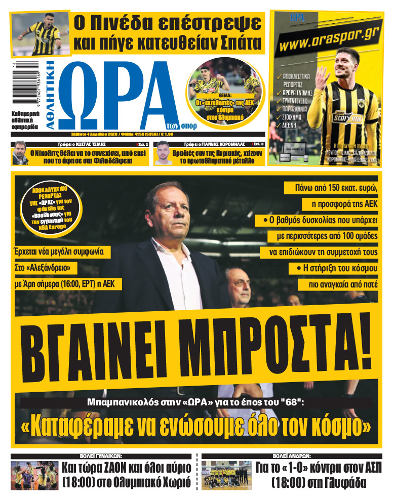 Πρωτοσέλιδο στις 04/04/2026