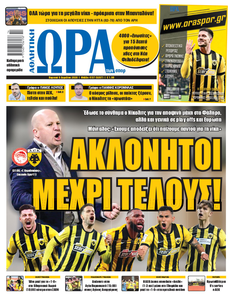 Πρωτοσέλιδο στις 05/04/2026