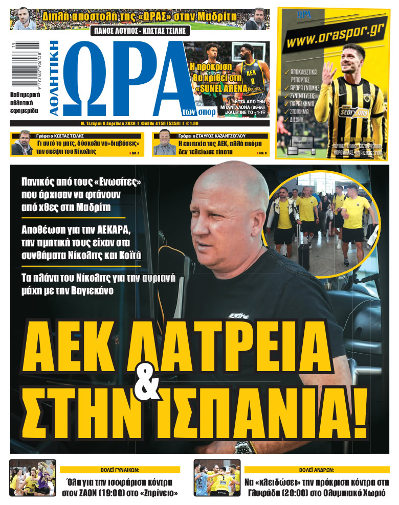 Πρωτοσέλιδο στις 08/04/2026