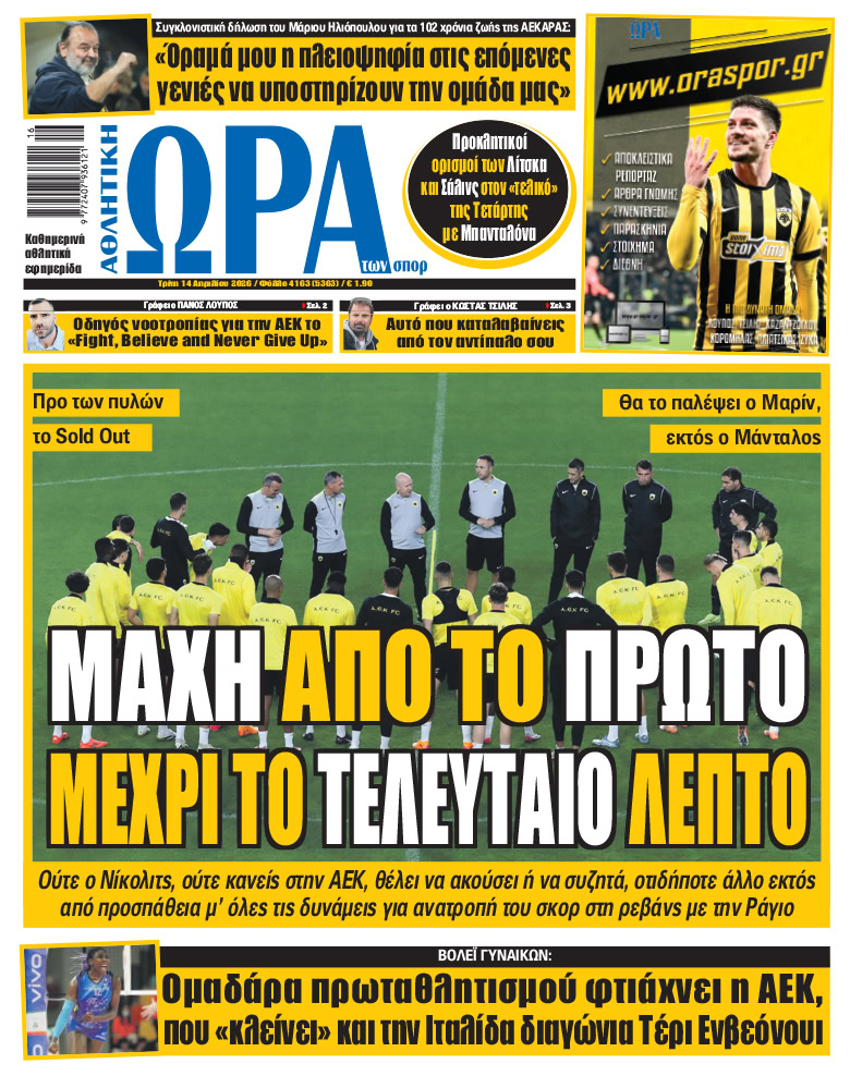 Πρωτοσέλιδο στις 14/04/2026