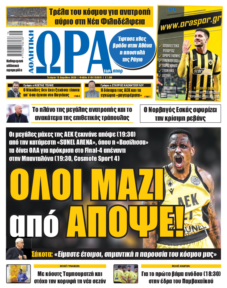 Πρωτοσέλιδο στις 15/04/2026