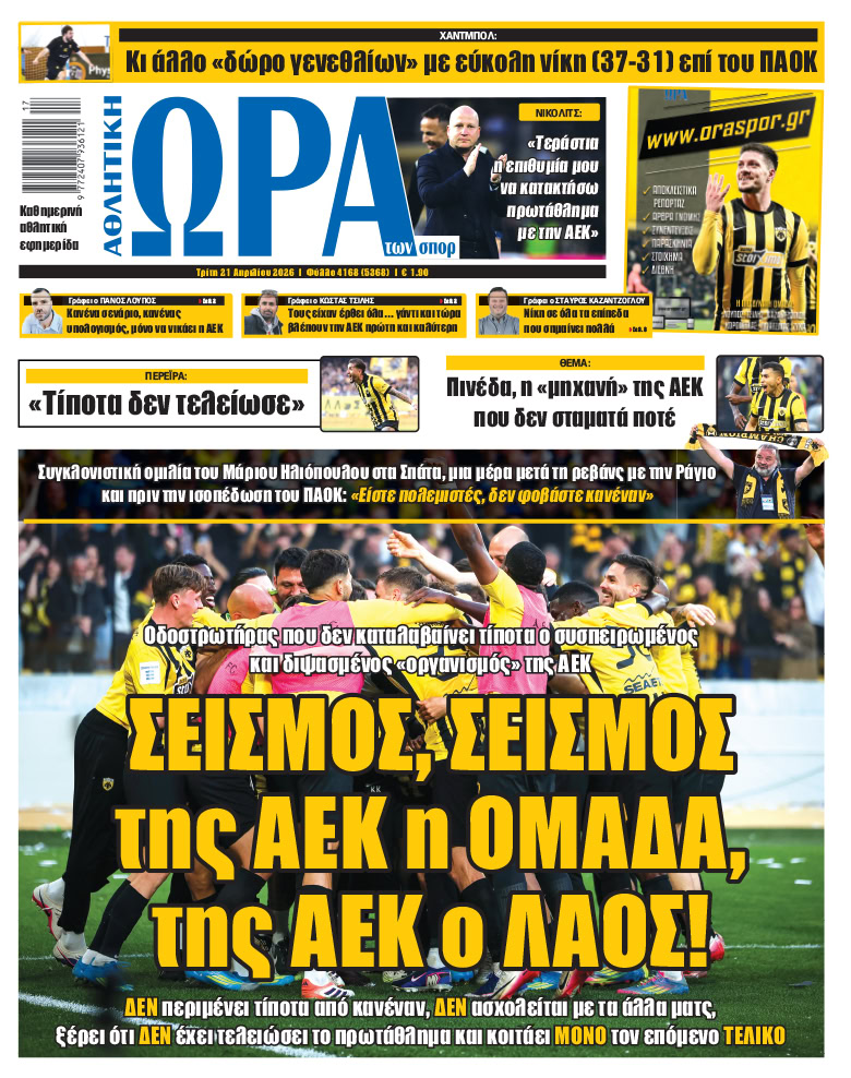 Πρωτοσέλιδο στις 21/04/2026