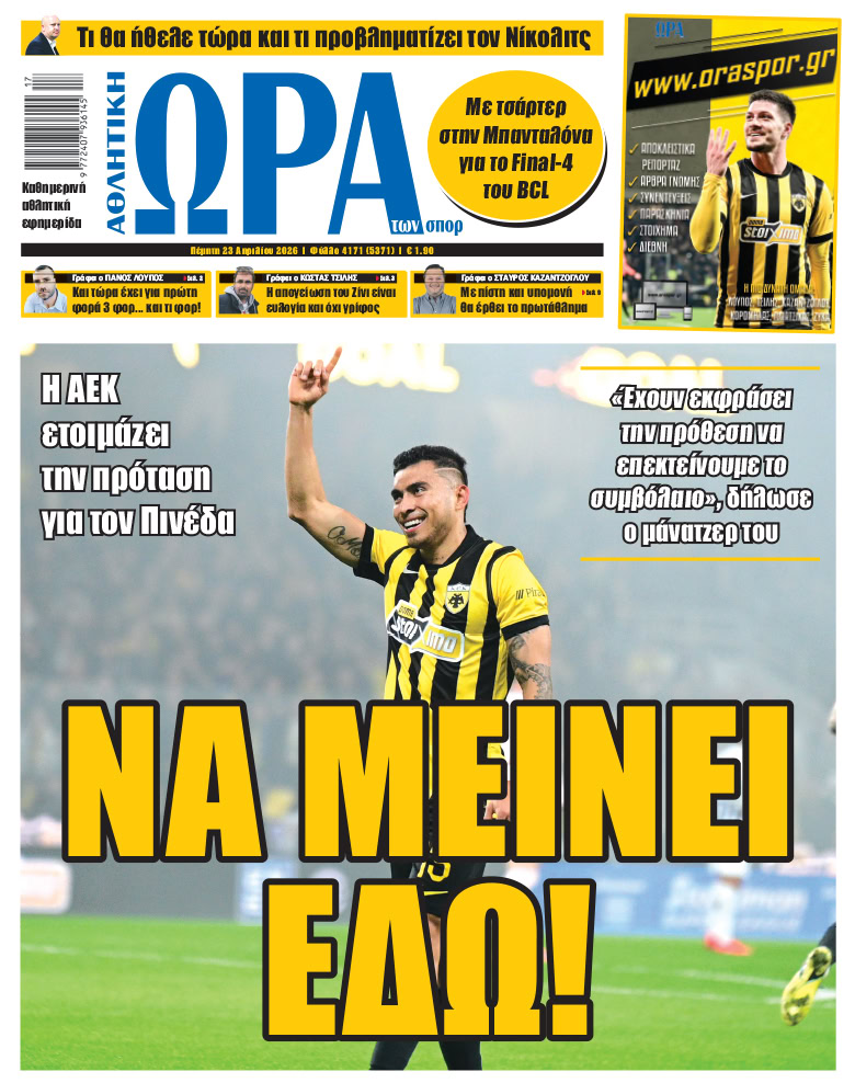 Πρωτοσέλιδο στις 23/04/2026