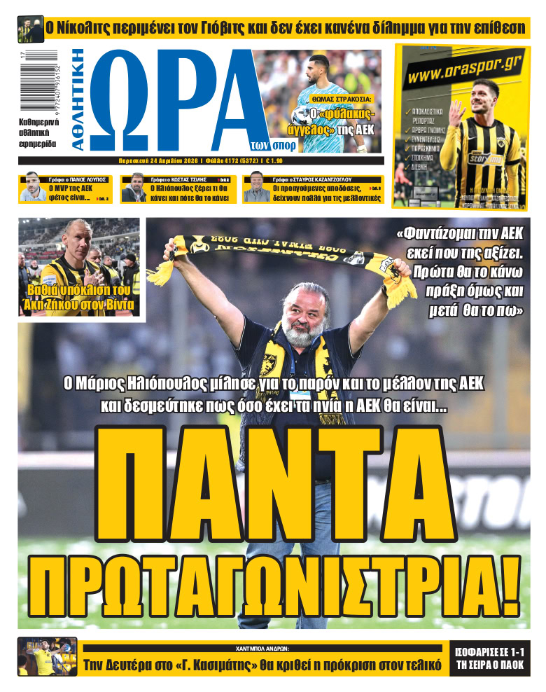 Πρωτοσέλιδο στις 24/04/2026