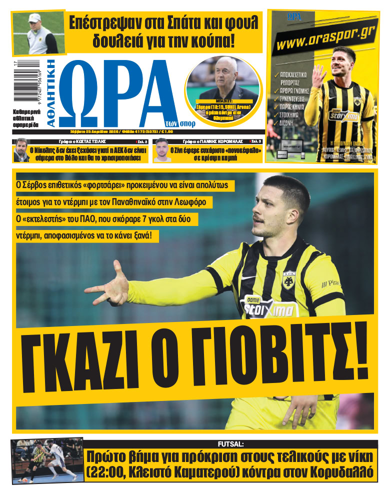 Πρωτοσέλιδο στις 25/04/2026