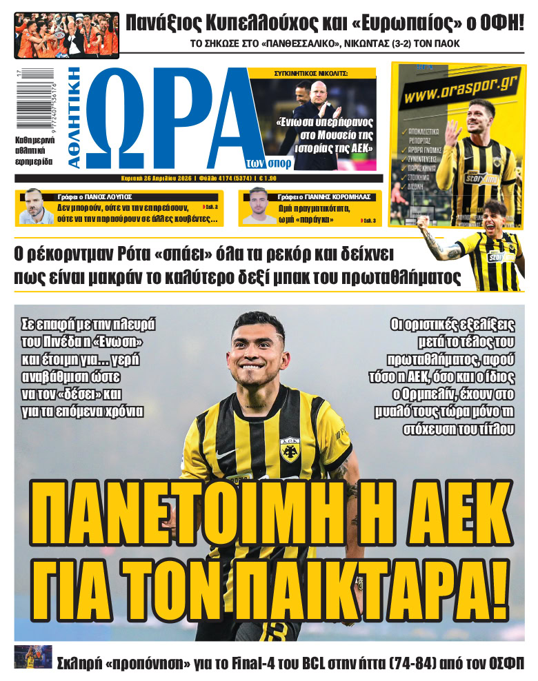 Πρωτοσέλιδο στις 26/04/2026