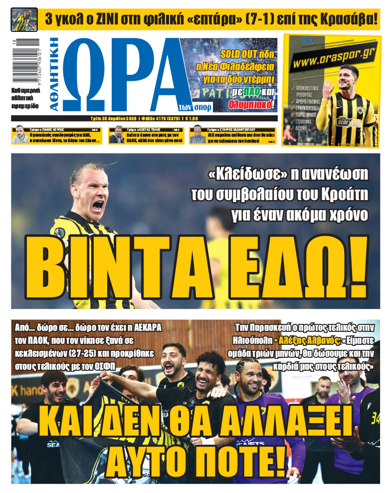Πρωτοσέλιδο στις 28/04/2026