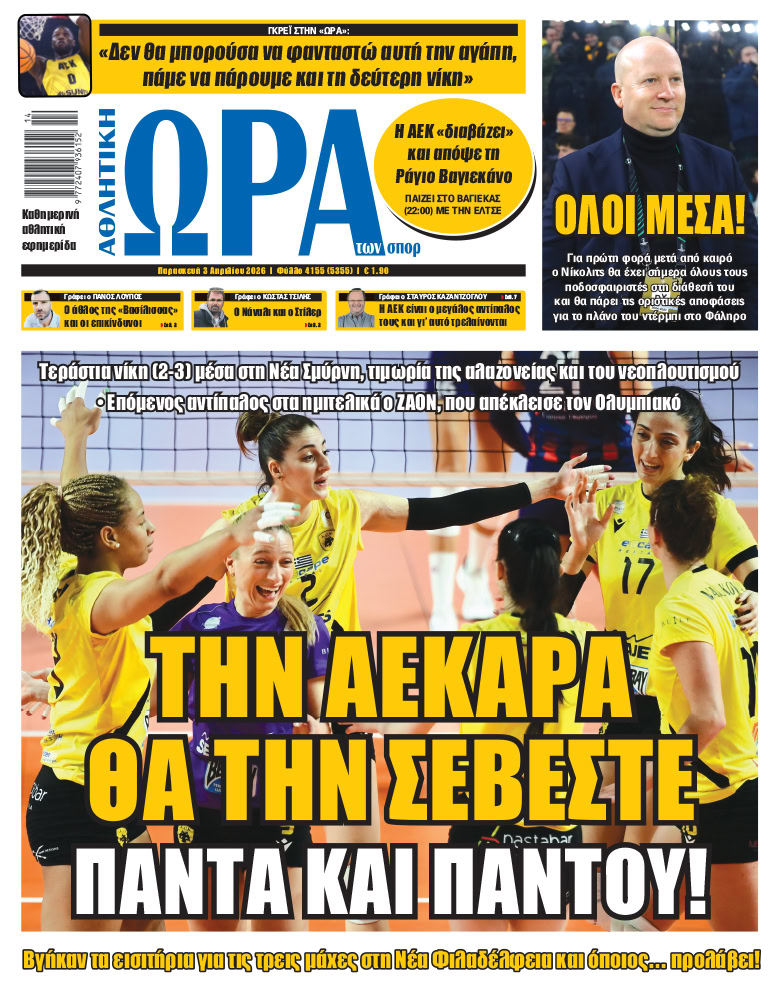 Πρωτοσέλιδο στις 03/04/2026