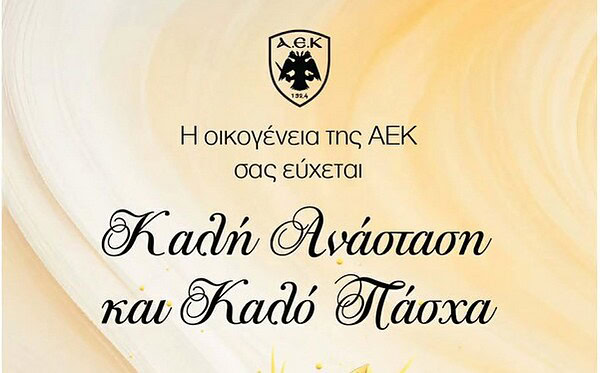 Καλή Ανάσταση από την Ερασιτεχνική ΑΕΚ (ΦΩΤΟ)