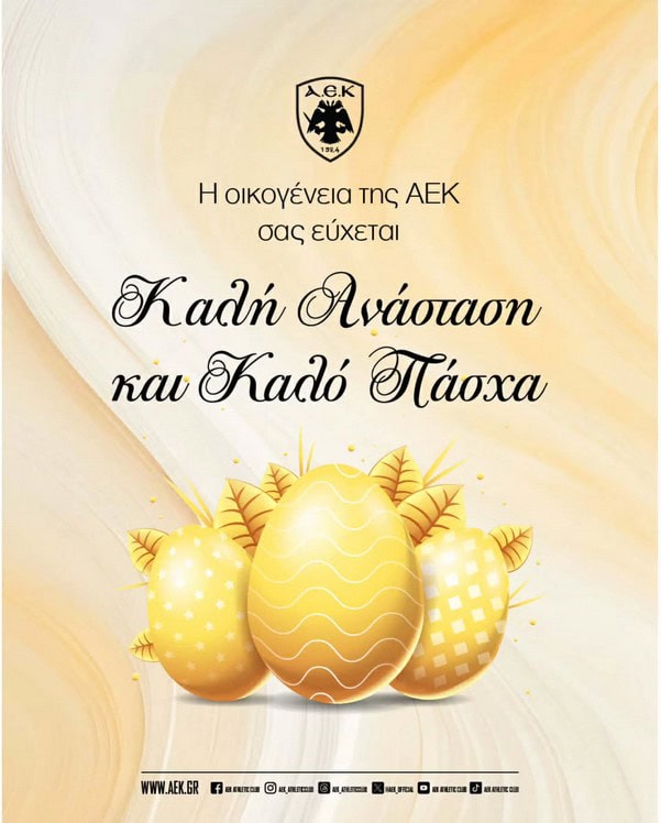 Καλή Ανάσταση από την Ερασιτεχνική ΑΕΚ (ΦΩΤΟ)