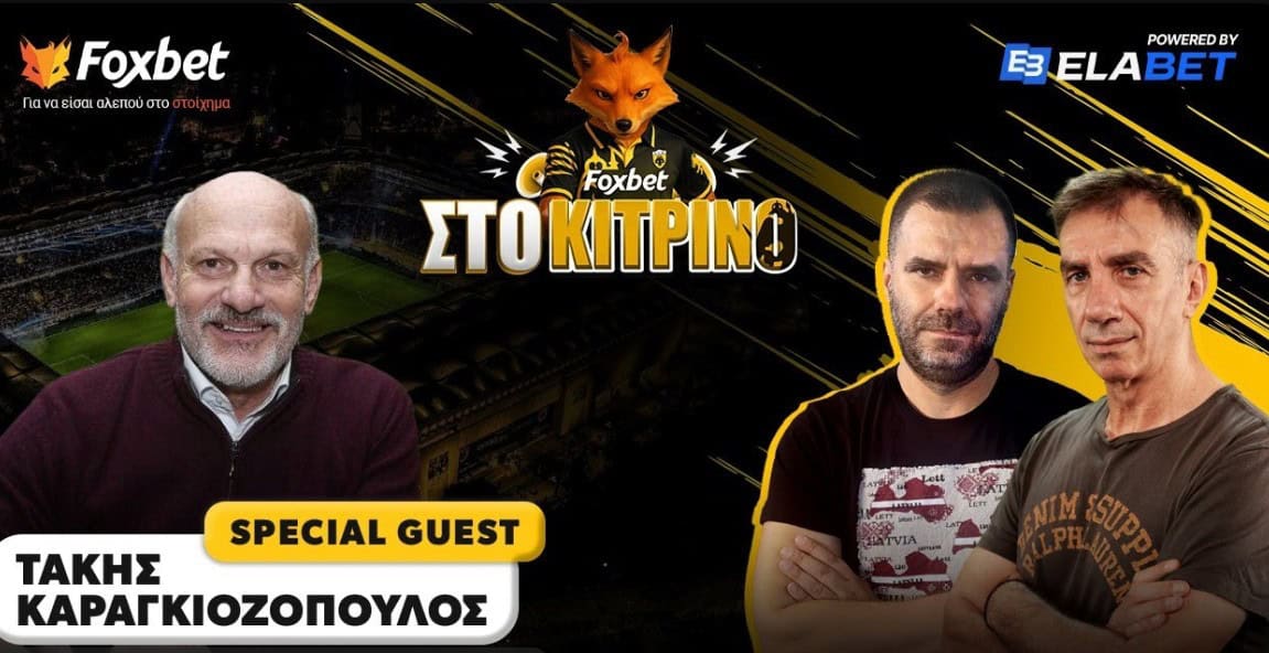 Ο Πάνος Λούπος με τον Τάκη Καραγκιοζόπουλο LIVE για όλες τις εξελίξεις στην ΑΕΚ!
