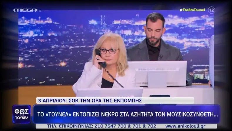 Η Αγγελική Νικολούλη βρίσκει νεκρό τον αγνοούμενο μουσικοσυνθέτη: «Έχει πεθάνει, μην το πείτε τώρα στην μάνα του» (VIDEO)