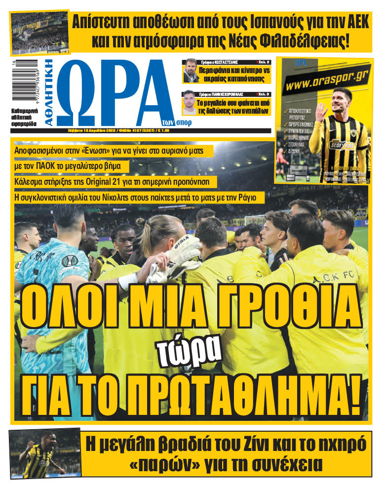 Πρωτοσέλιδο στις 18/04/2026